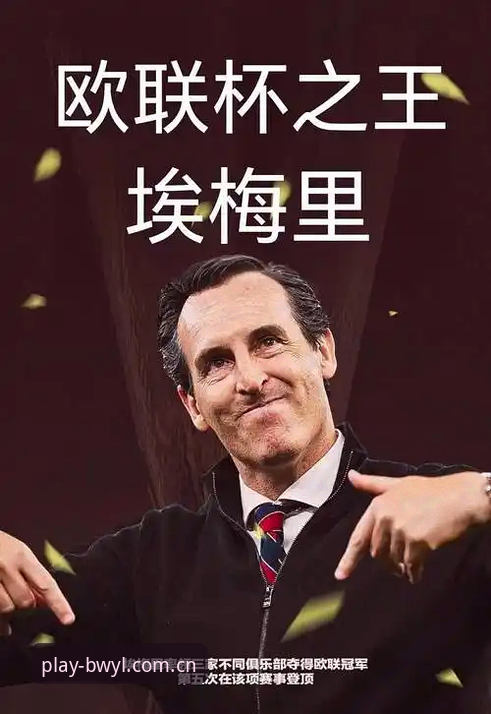 揭秘埃梅里欧联杯五冠王传奇:你不知道的维拉夺冠之夜背后的故事