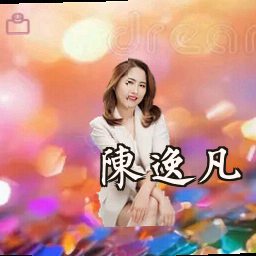 陈逸凡