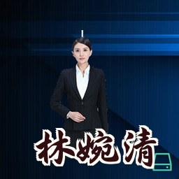 林婉清